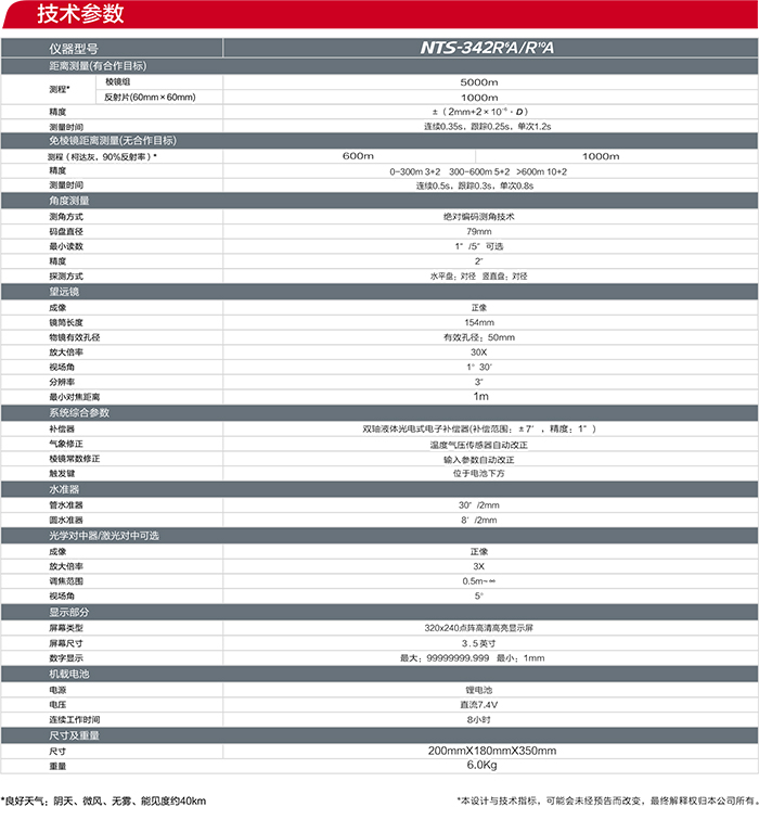 南方NTS-342R6A全站仪参数