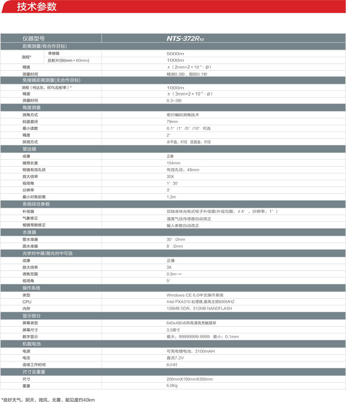 南方NTS-372R10全站仪参数