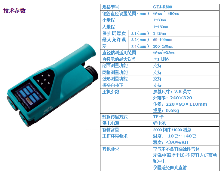 GTJ-R800一体式钢筋检测仪4.png