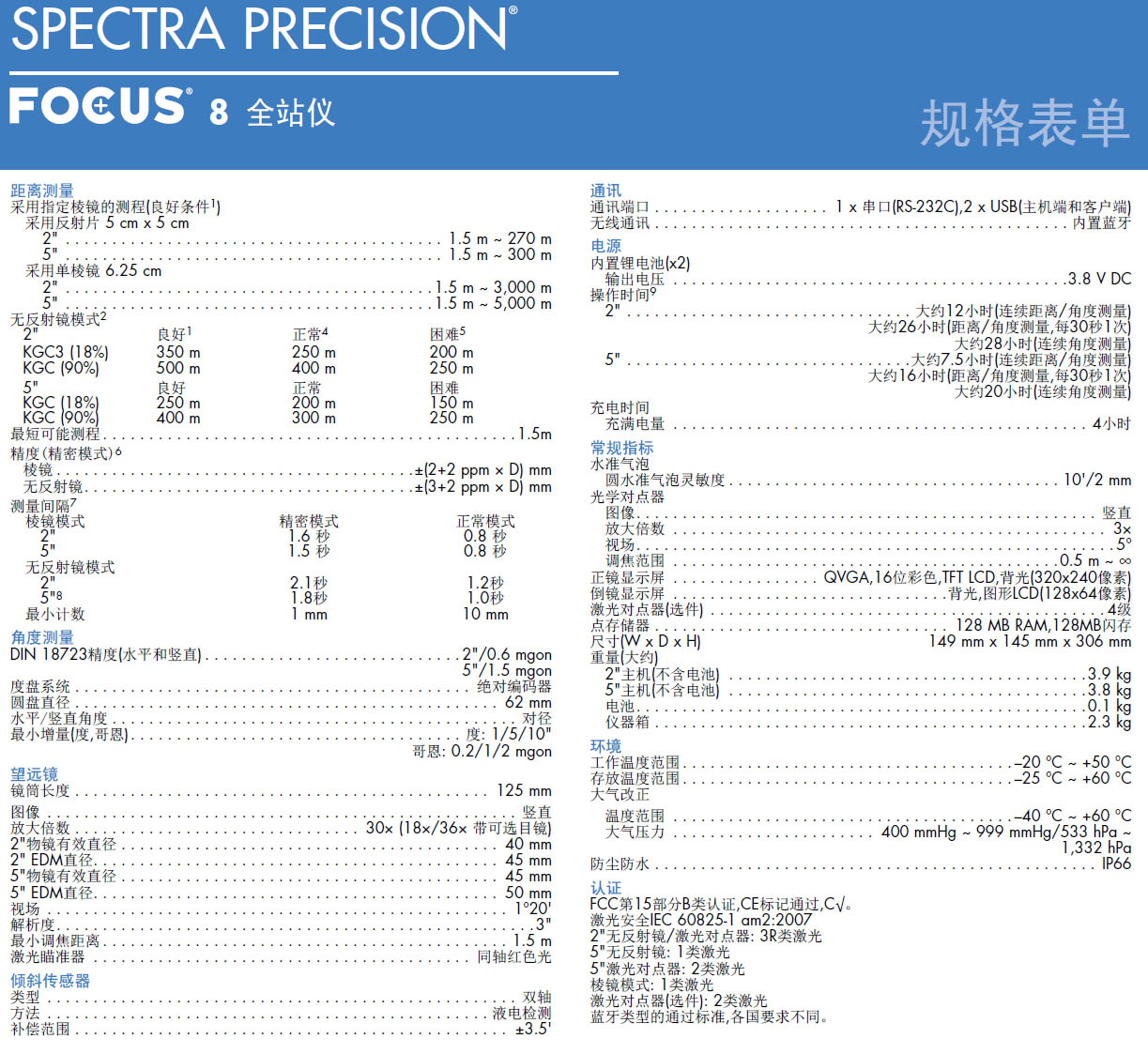 天宝光谱精仪FOCUS8全站仪技术参数