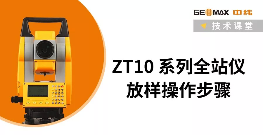 ZT10R全站仪放样操作步骤