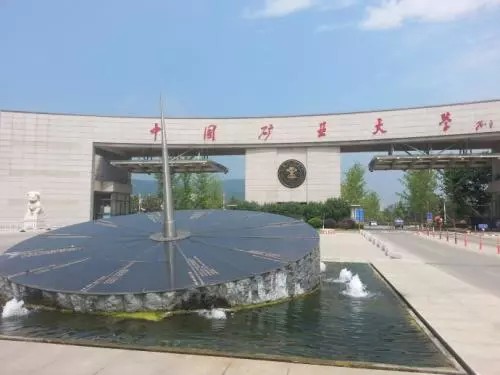 中国矿业大学