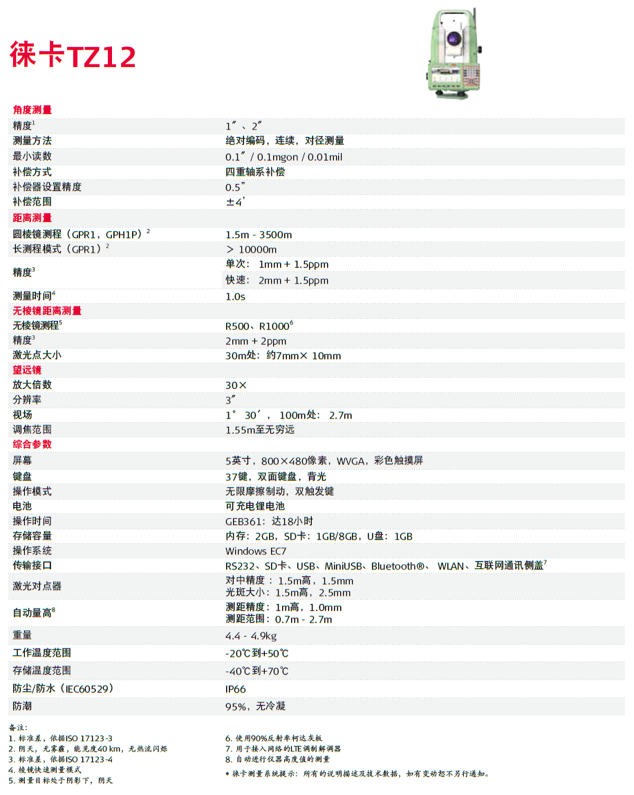 徕卡TZ12全站仪技术参数