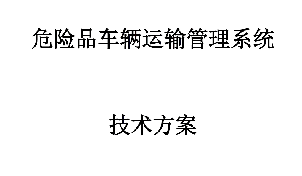 危险品车辆运管系统技术方案