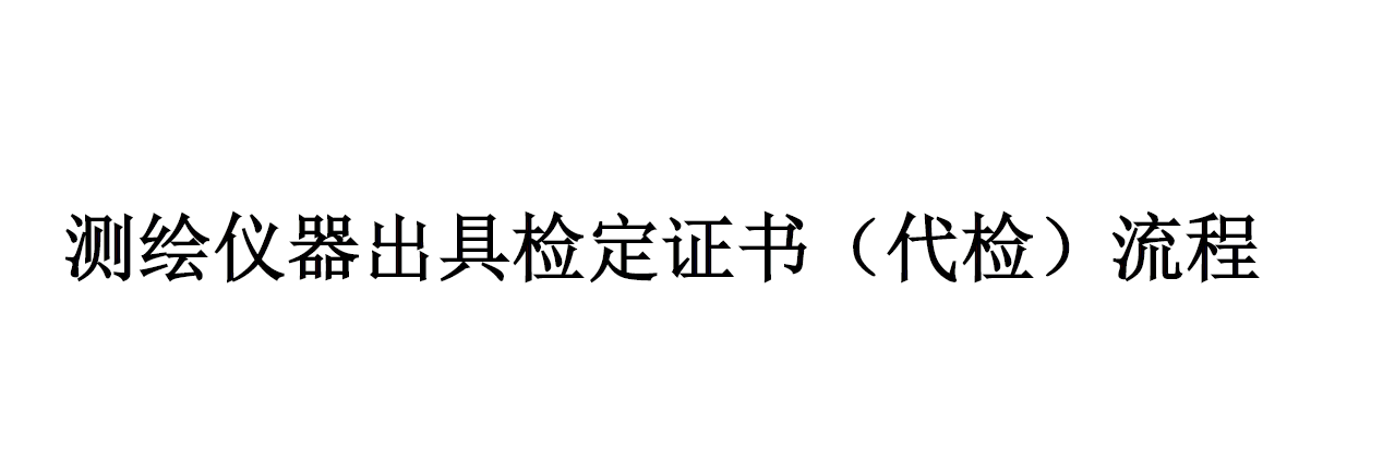 测绘仪器检定流程（详情点击进入）