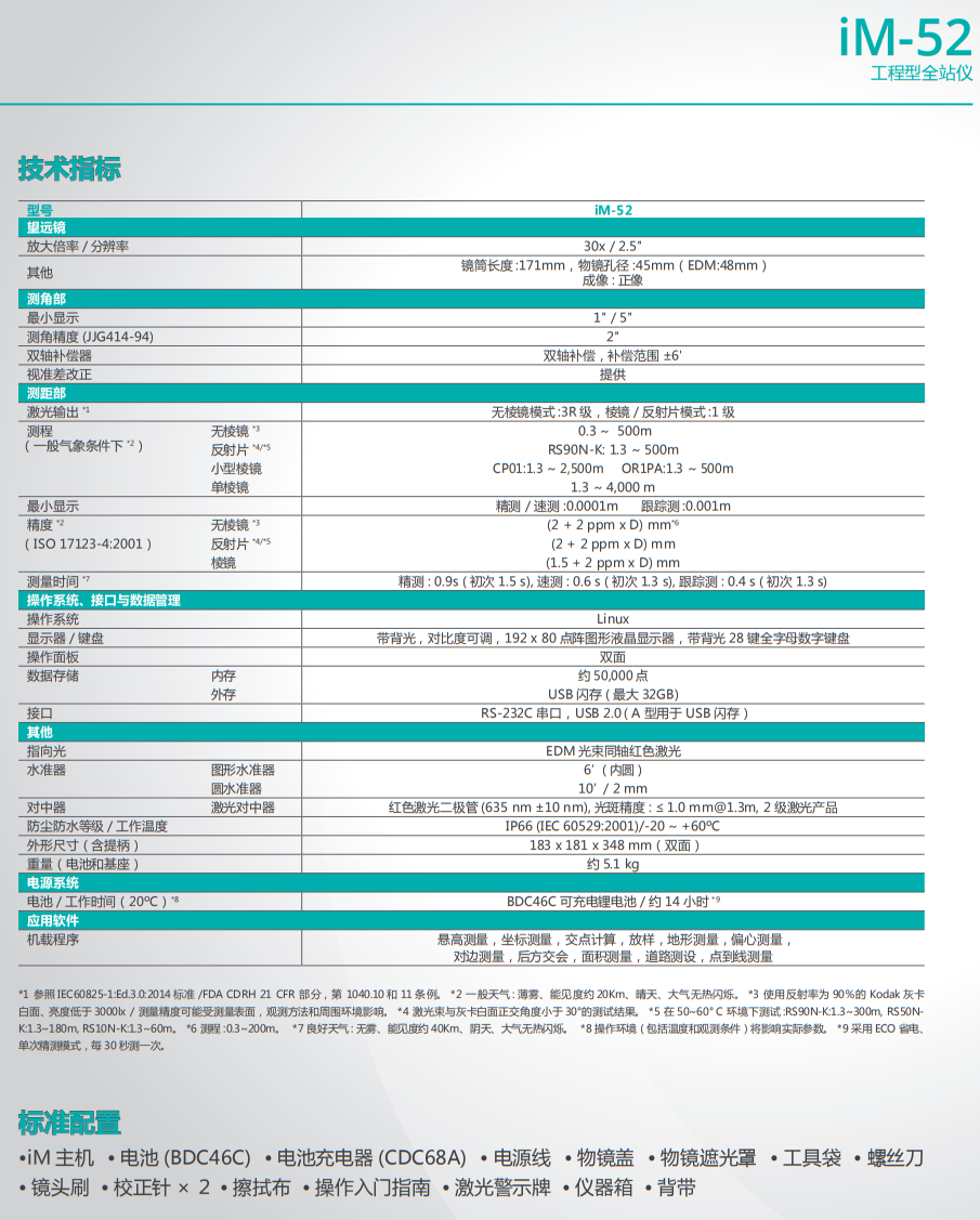 索佳IM-52工程型全站仪