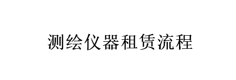 测绘仪器租赁流程（详情点击进入）