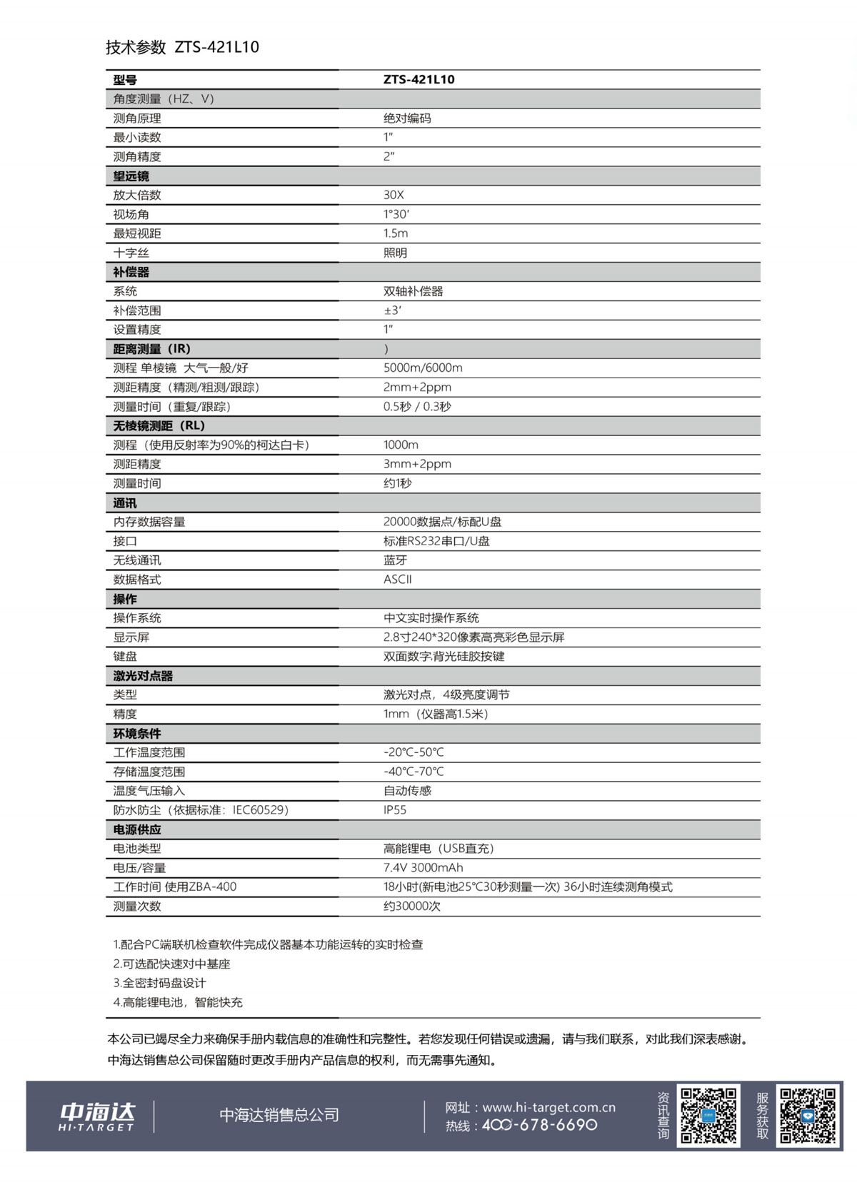 中海达全站仪ZTS-421高亮彩屏免棱镜全站仪技术参数