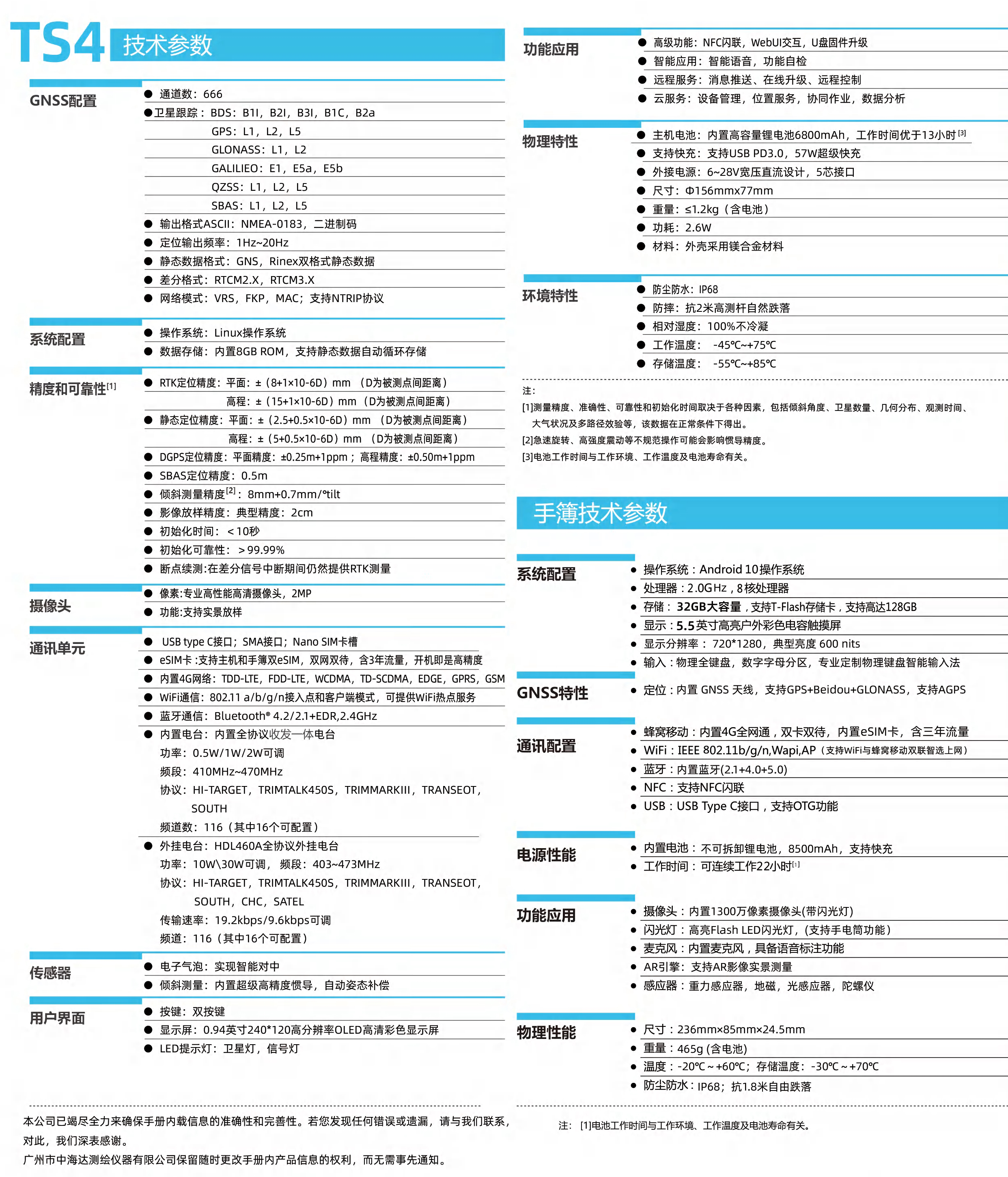 中海达 北斗海达TS4放样王RTK技术参数