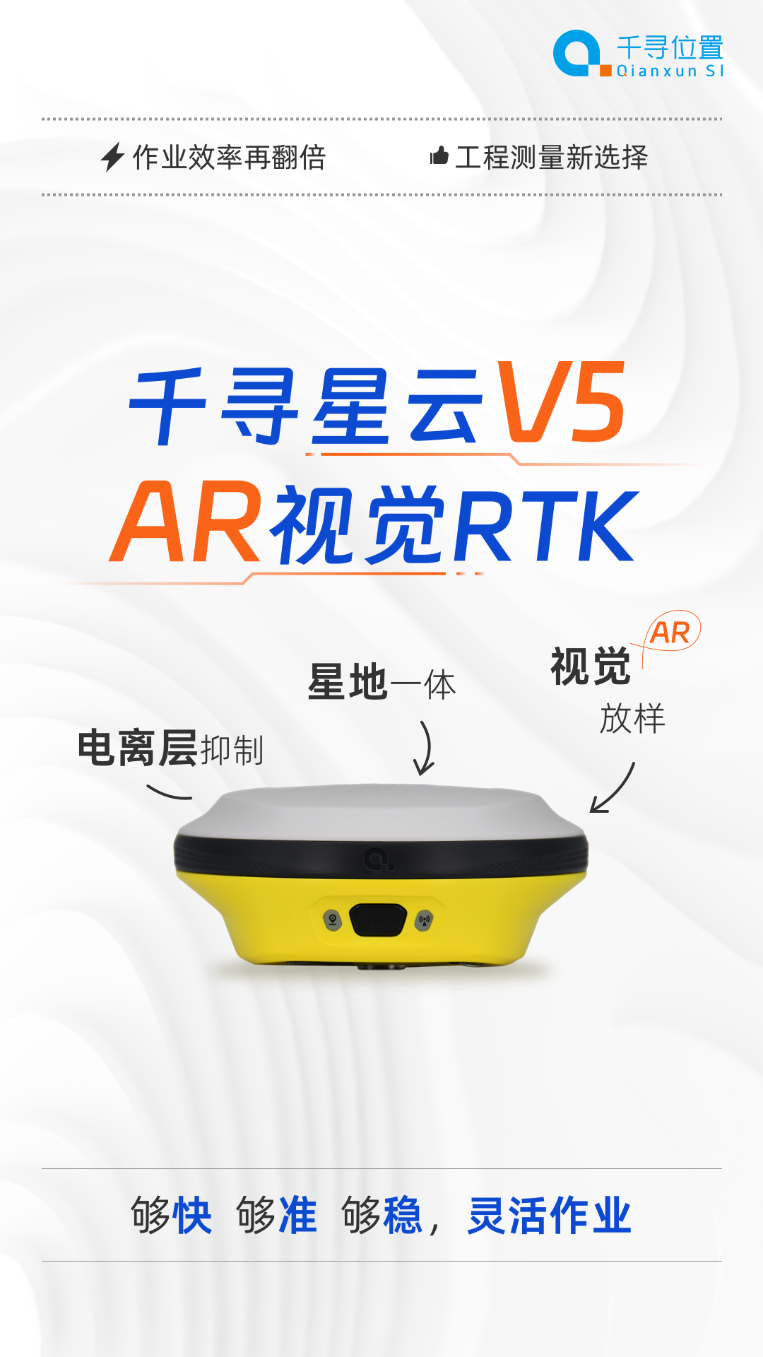 新品首发：AR放样更带感，千寻星云V5“威武”来袭