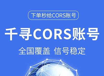 千寻知寸CORS账号 千寻CORS账号