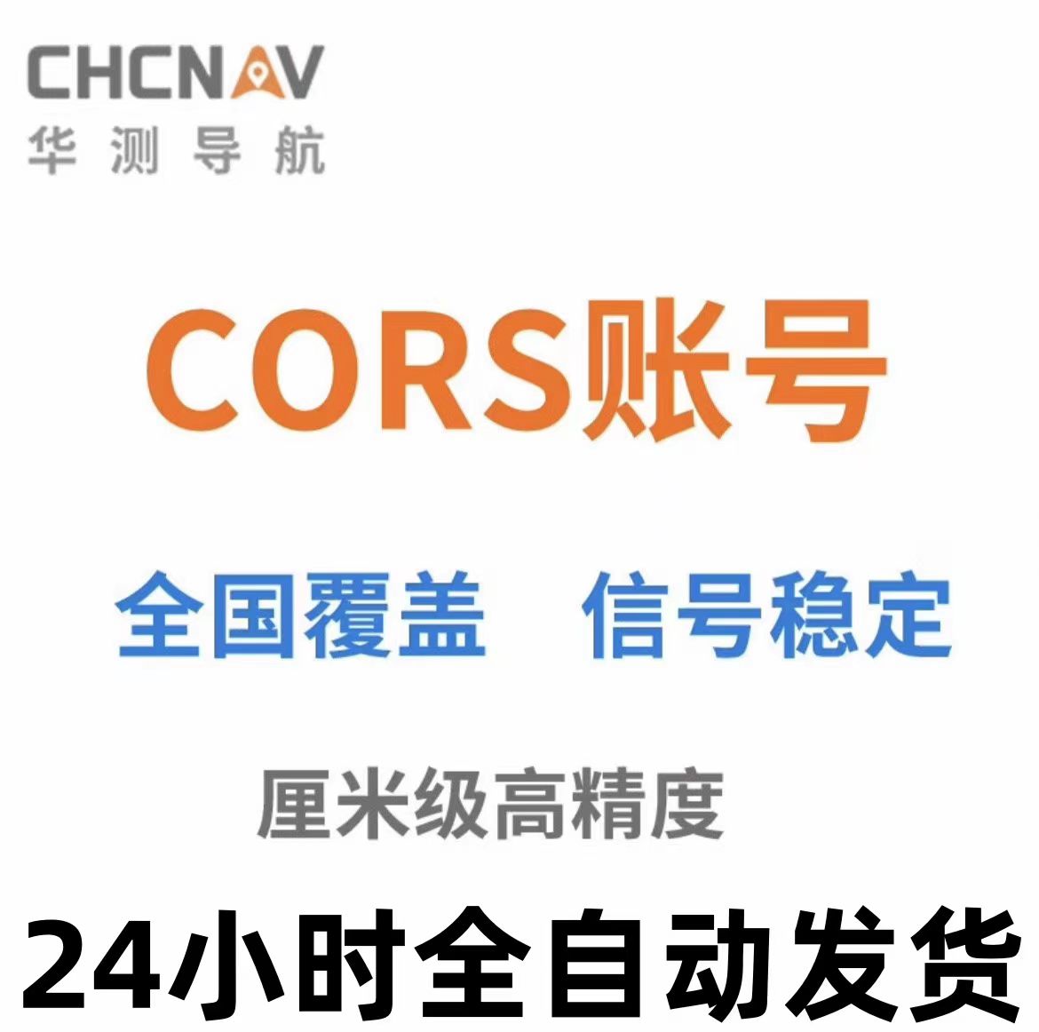 华测CORS账号